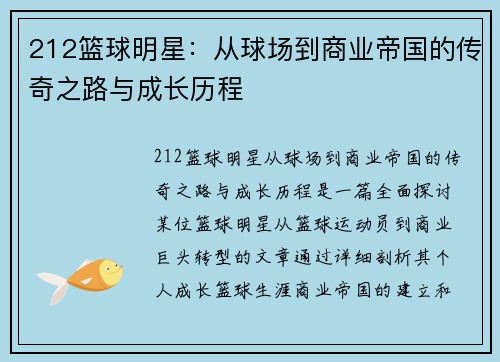 212篮球明星：从球场到商业帝国的传奇之路与成长历程