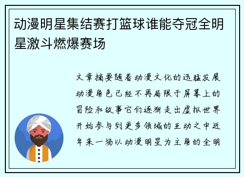 动漫明星集结赛打篮球谁能夺冠全明星激斗燃爆赛场