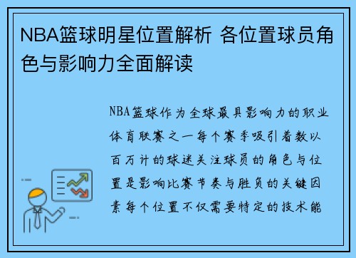 NBA篮球明星位置解析 各位置球员角色与影响力全面解读