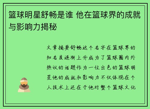 篮球明星舒畅是谁 他在篮球界的成就与影响力揭秘