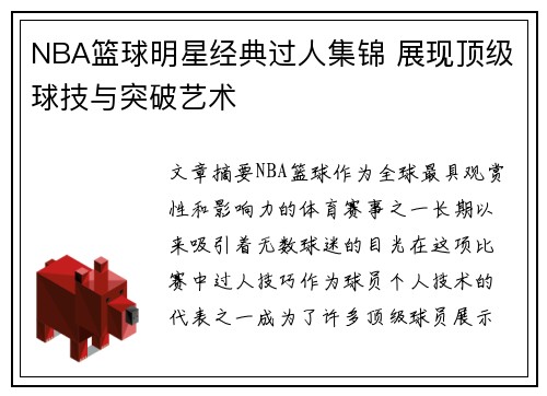 NBA篮球明星经典过人集锦 展现顶级球技与突破艺术