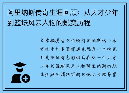 阿里纳斯传奇生涯回顾：从天才少年到篮坛风云人物的蜕变历程