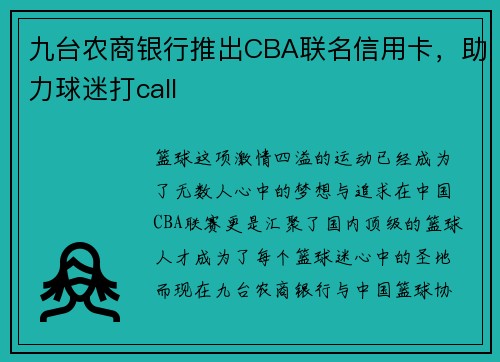 九台农商银行推出CBA联名信用卡，助力球迷打call