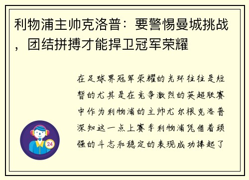 利物浦主帅克洛普：要警惕曼城挑战，团结拼搏才能捍卫冠军荣耀