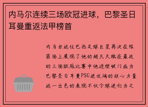 内马尔连续三场欧冠进球，巴黎圣日耳曼重返法甲榜首