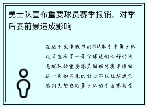 勇士队宣布重要球员赛季报销，对季后赛前景造成影响