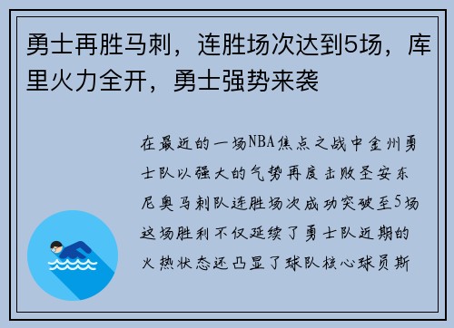 勇士再胜马刺，连胜场次达到5场，库里火力全开，勇士强势来袭