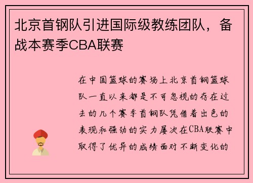 北京首钢队引进国际级教练团队，备战本赛季CBA联赛