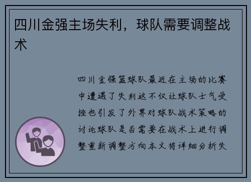四川金强主场失利，球队需要调整战术