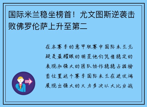 国际米兰稳坐榜首！尤文图斯逆袭击败佛罗伦萨上升至第二