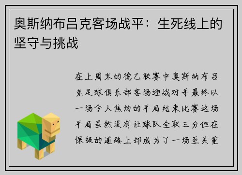 奥斯纳布吕克客场战平：生死线上的坚守与挑战