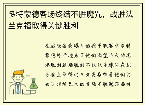 多特蒙德客场终结不胜魔咒，战胜法兰克福取得关键胜利