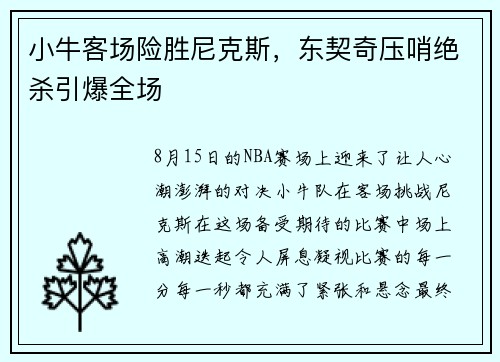 小牛客场险胜尼克斯，东契奇压哨绝杀引爆全场