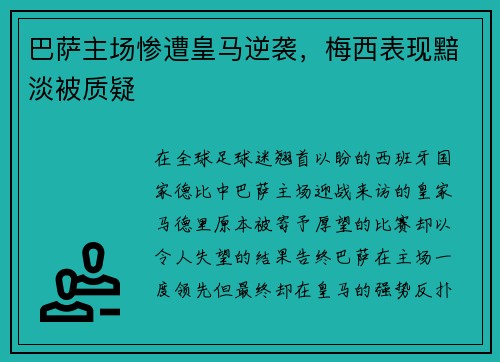 巴萨主场惨遭皇马逆袭，梅西表现黯淡被质疑