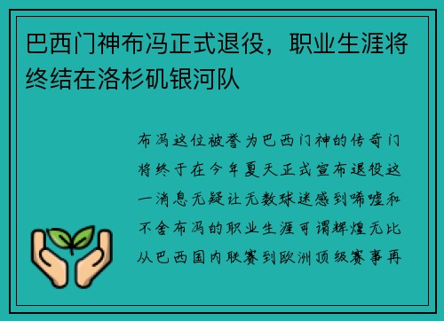 巴西门神布冯正式退役，职业生涯将终结在洛杉矶银河队