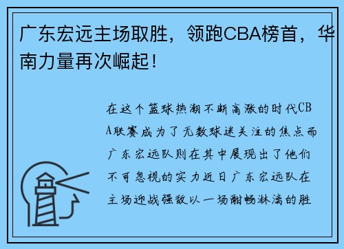 广东宏远主场取胜，领跑CBA榜首，华南力量再次崛起！