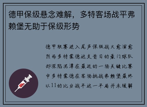 德甲保级悬念难解，多特客场战平弗赖堡无助于保级形势