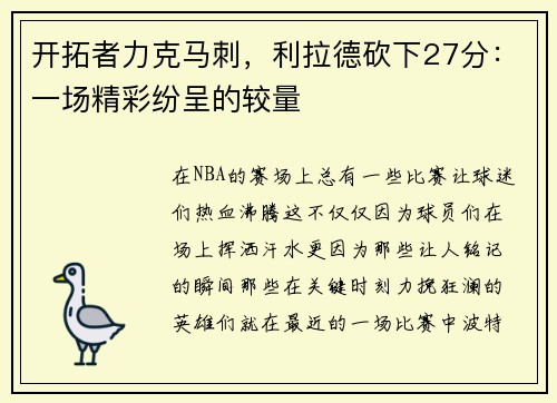 开拓者力克马刺，利拉德砍下27分：一场精彩纷呈的较量