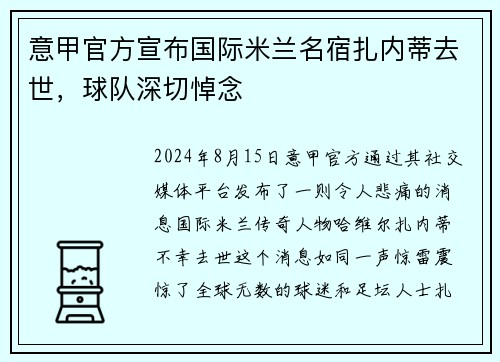 意甲官方宣布国际米兰名宿扎内蒂去世，球队深切悼念
