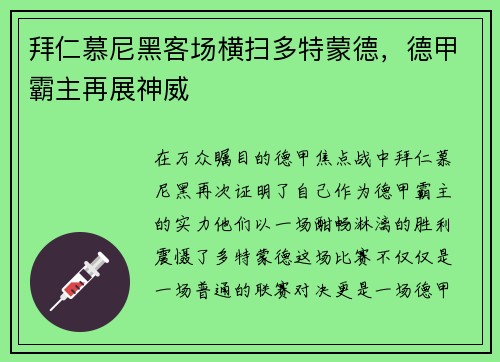 拜仁慕尼黑客场横扫多特蒙德，德甲霸主再展神威