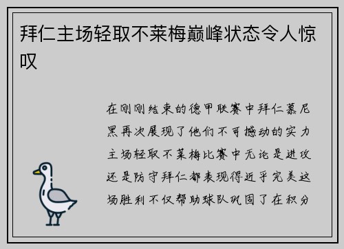 拜仁主场轻取不莱梅巅峰状态令人惊叹