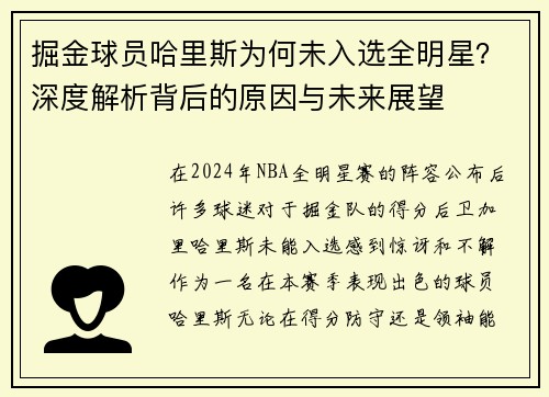 掘金球员哈里斯为何未入选全明星？深度解析背后的原因与未来展望