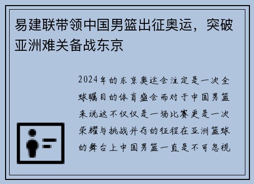 易建联带领中国男篮出征奥运，突破亚洲难关备战东京