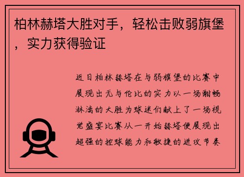 柏林赫塔大胜对手，轻松击败弱旗堡，实力获得验证