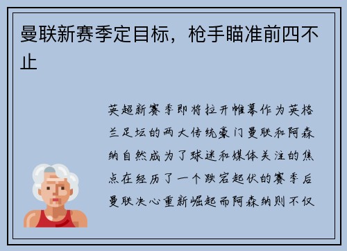 曼联新赛季定目标，枪手瞄准前四不止