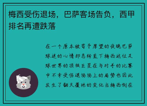 梅西受伤退场，巴萨客场告负，西甲排名再遭跌落