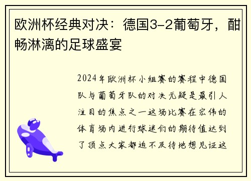 欧洲杯经典对决：德国3-2葡萄牙，酣畅淋漓的足球盛宴