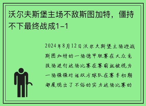 沃尔夫斯堡主场不敌斯图加特，僵持不下最终战成1-1