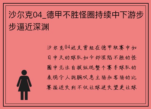 沙尔克04_德甲不胜怪圈持续中下游步步逼近深渊