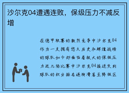 沙尔克04遭遇连败，保级压力不减反增