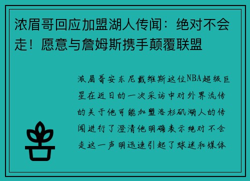 浓眉哥回应加盟湖人传闻：绝对不会走！愿意与詹姆斯携手颠覆联盟