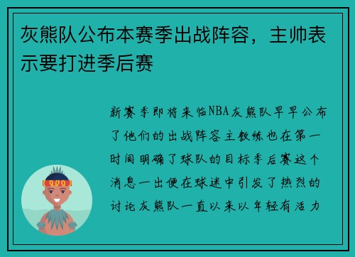 灰熊队公布本赛季出战阵容，主帅表示要打进季后赛
