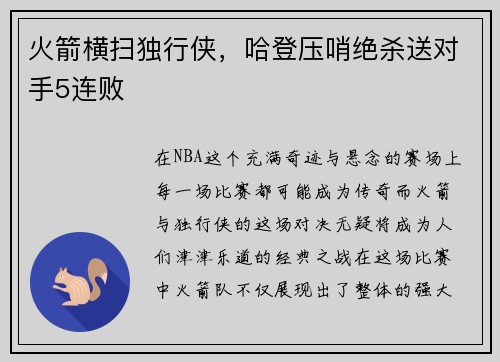 火箭横扫独行侠，哈登压哨绝杀送对手5连败