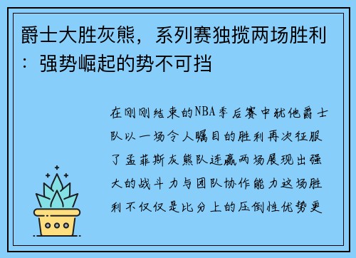 爵士大胜灰熊，系列赛独揽两场胜利：强势崛起的势不可挡
