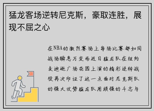 猛龙客场逆转尼克斯，豪取连胜，展现不屈之心