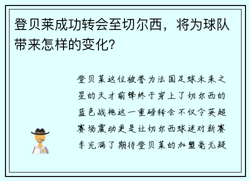 登贝莱成功转会至切尔西，将为球队带来怎样的变化？