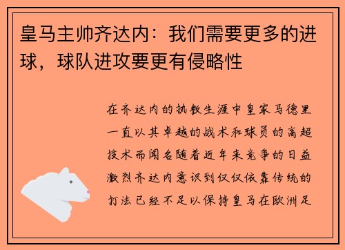 皇马主帅齐达内：我们需要更多的进球，球队进攻要更有侵略性