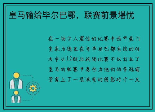 皇马输给毕尔巴鄂，联赛前景堪忧