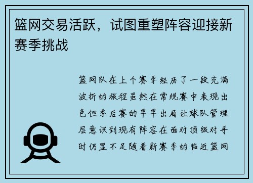 篮网交易活跃，试图重塑阵容迎接新赛季挑战