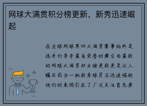 网球大满贯积分榜更新，新秀迅速崛起