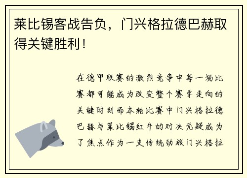 莱比锡客战告负，门兴格拉德巴赫取得关键胜利！