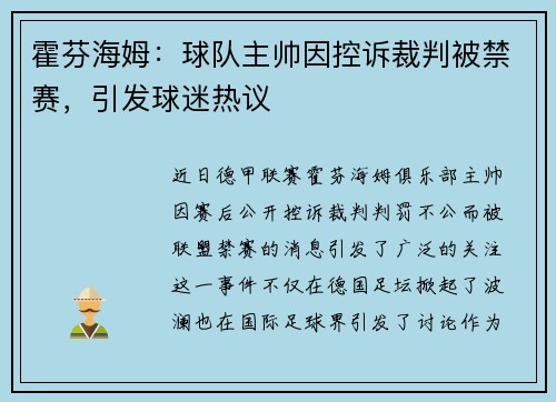 霍芬海姆:球队主帅因控诉裁判被禁赛,引发球迷热议 霍芬海姆:球队主帅因控诉裁判被禁赛,引发球迷热议