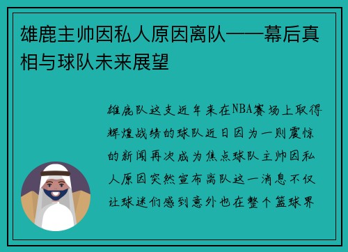 雄鹿主帅因私人原因离队——幕后真相与球队未来展望