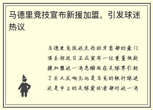 马德里竞技宣布新援加盟，引发球迷热议